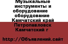 Музыкальные инструменты и оборудование DJ оборудование. Камчатский край,Петропавловск-Камчатский г.